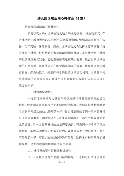 幼儿园区域活动心得体会(4篇)