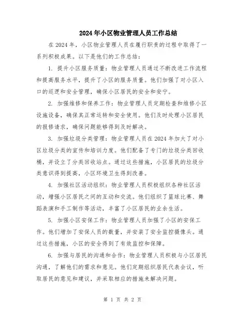2024年小区物业管理人员工作总结