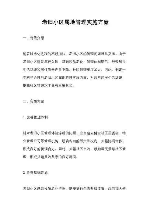 老旧小区属地管理实施方案