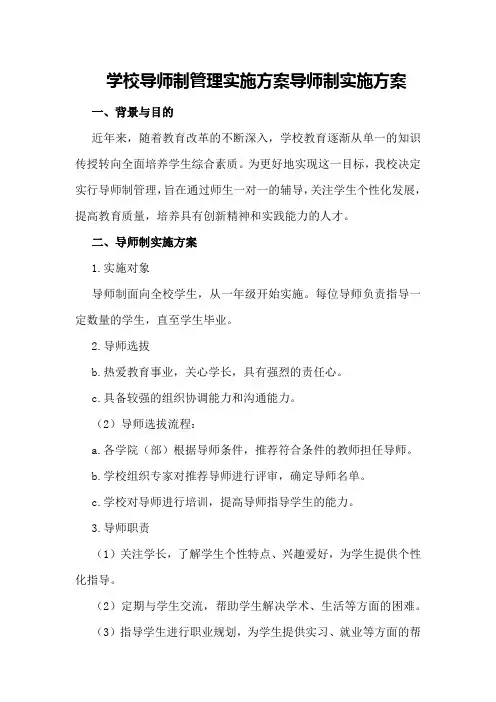 学校导师制管理实施方案导师制实施方案