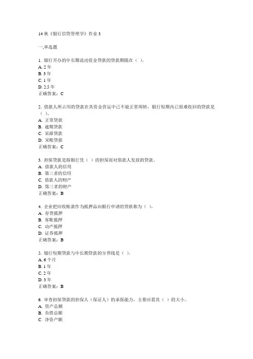奥鹏北语14秋《银行信贷管理学》作业3满分答案
