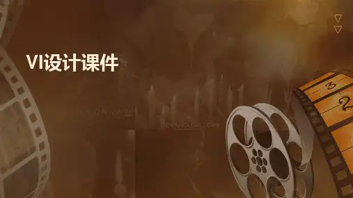 VI设计课件