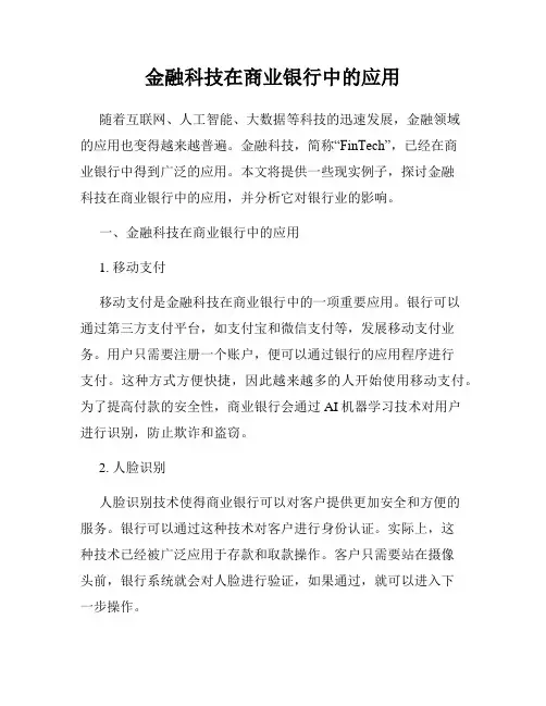 金融科技在商业银行中的应用