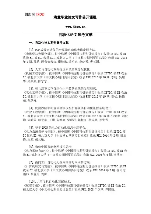 自动化论文参考文献范例