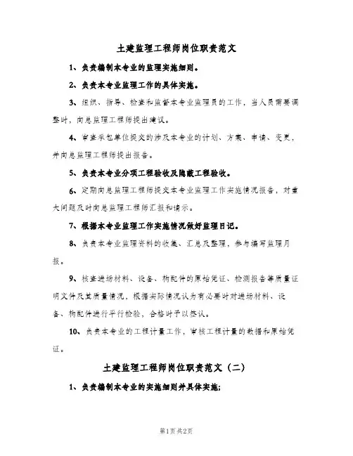 土建监理工程师岗位职责范文(二篇)