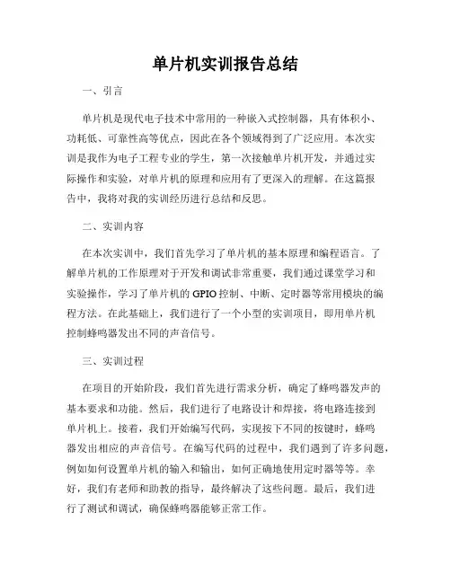 单片机实训报告总结