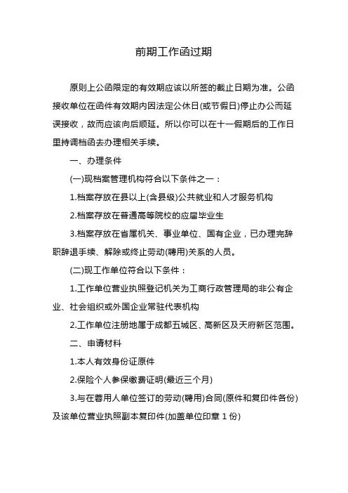 前期工作函过期