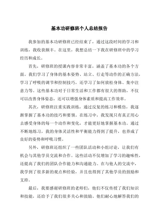 基本功研修班个人总结报告