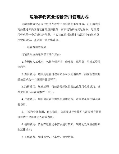 运输和物流业运输费用管理办法