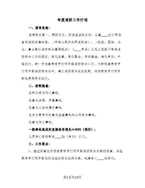 年度消防工作计划(6篇)