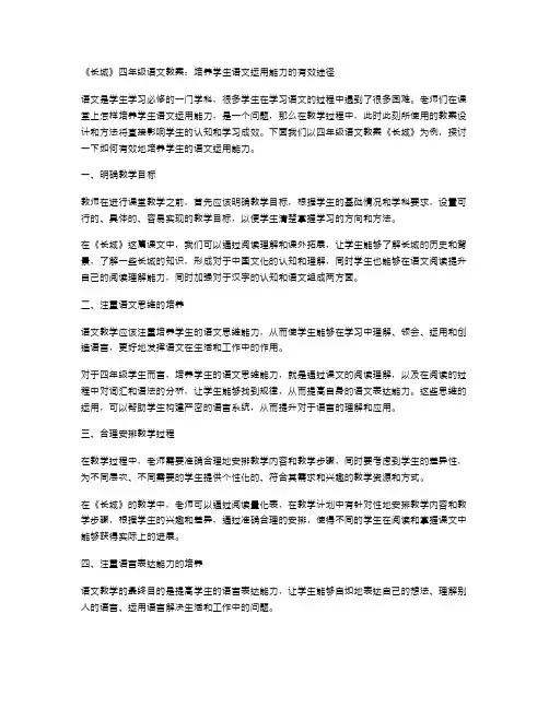 《长城》四年级语文教案：培养学生语文运用能力的有效途径