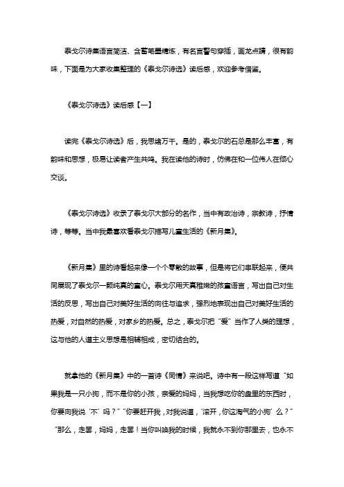 《泰戈尔诗选》读后感三篇
