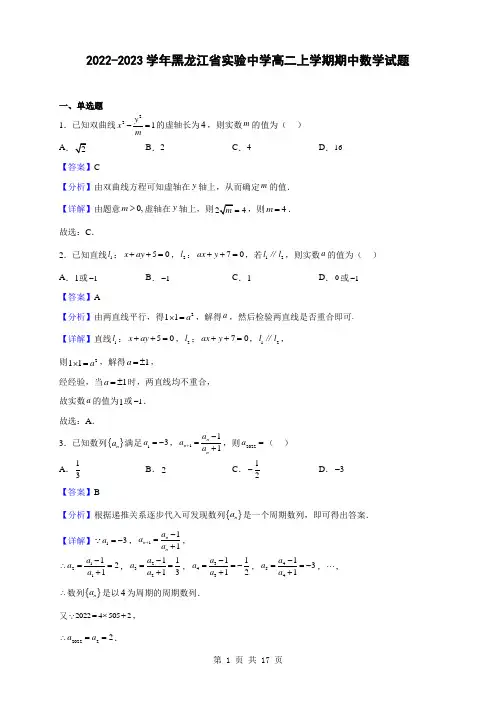 2022-2023学年黑龙江省实验中学高二上学期期中数学试题(解析版)
