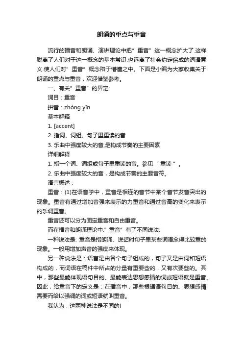 朗诵的重点与重音