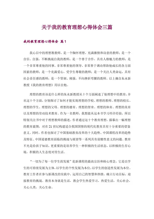 关于我的教育理想心得体会三篇