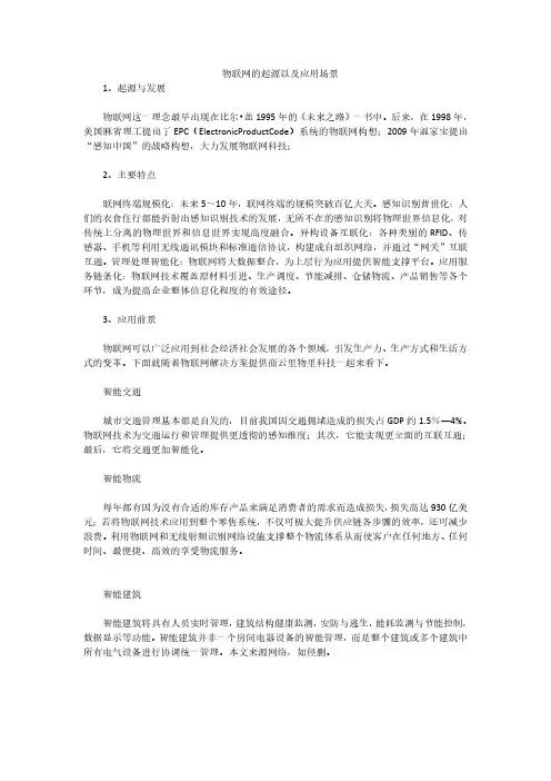物联网的起源以及应用场景