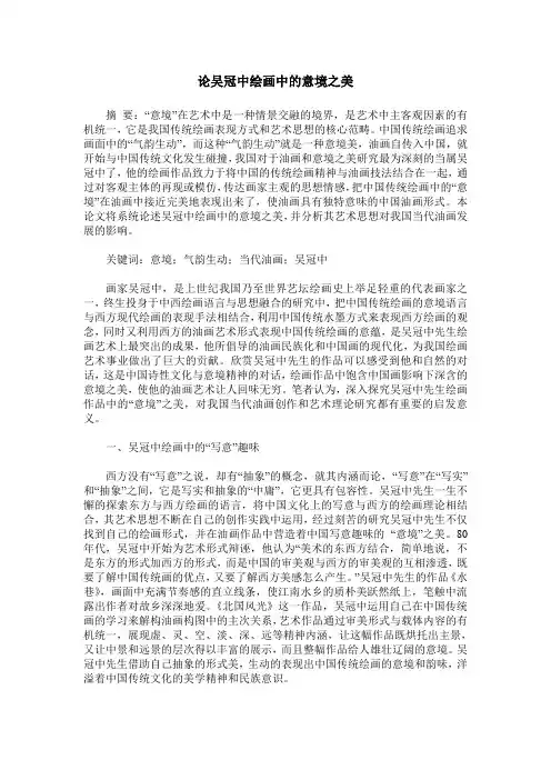 论吴冠中绘画中的意境之美