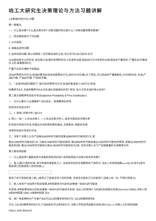 哈工大研究生决策理论与方法习题讲解