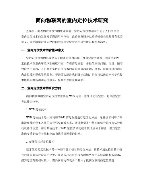 面向物联网的室内定位技术研究