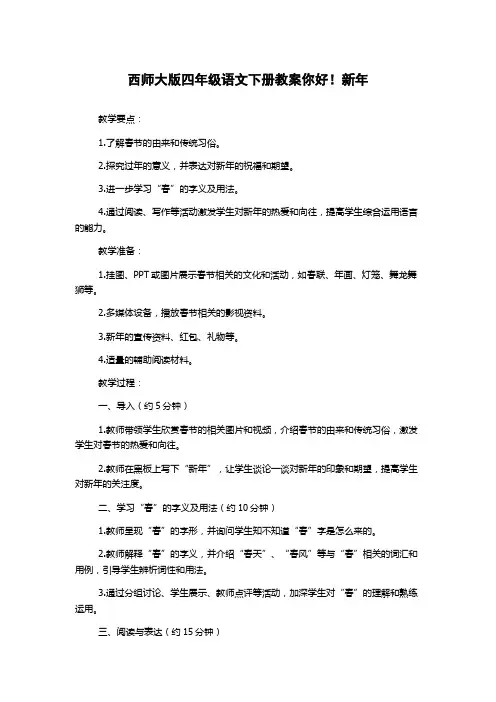 西师大版四年级语文下册教案你好!新年