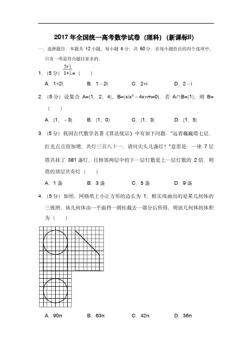  2017年全国统一高考数学试卷(理科)(新课标ⅱ)(原卷版)