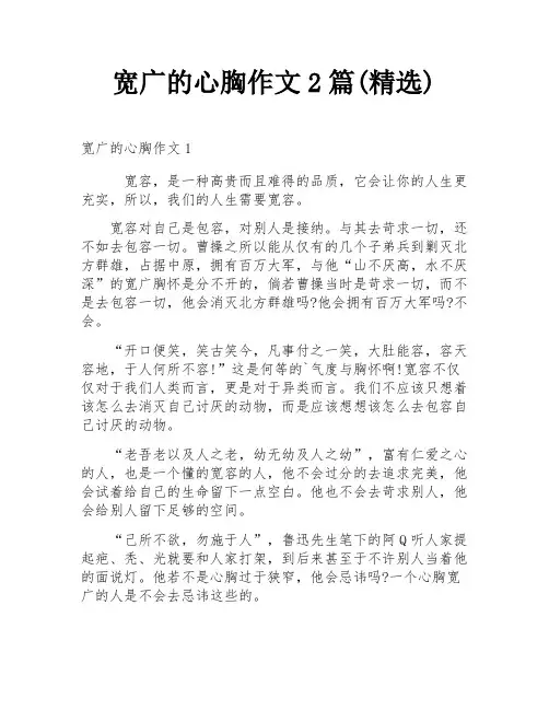 宽广的心胸作文2篇(精选)
