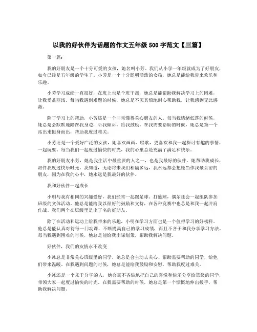 以我的好伙伴为话题的作文五年级500字范文【三篇】