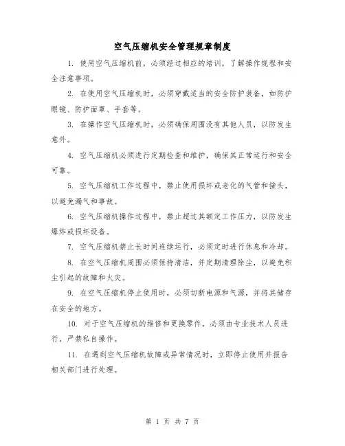 空气压缩机安全管理规章制度（三篇）