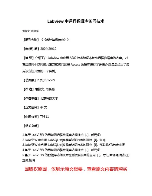 Labview中远程数据库访问技术
