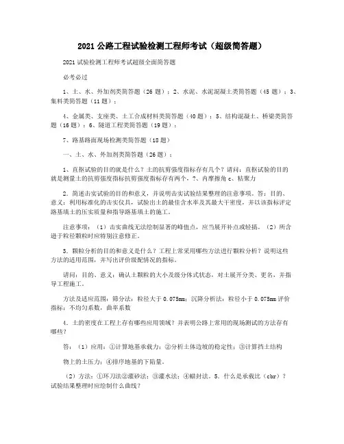 2021公路工程试验检测工程师考试(超级简答题)
