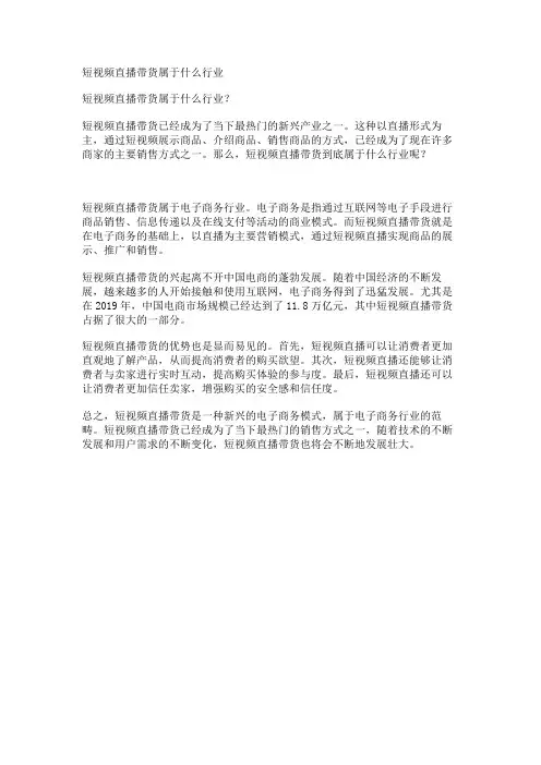 短视频直播带货属于什么行业
