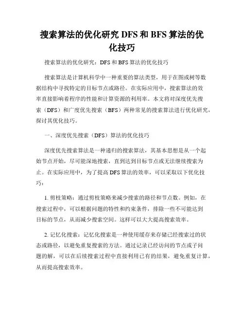 搜索算法的优化研究DFS和BFS算法的优化技巧