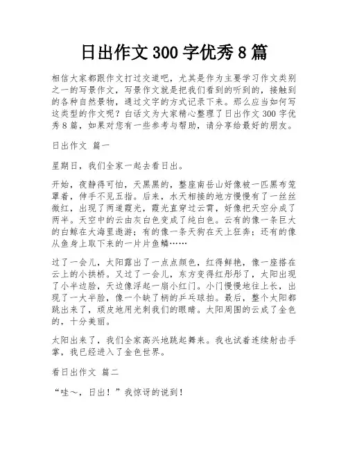 日出作文300字优秀8篇