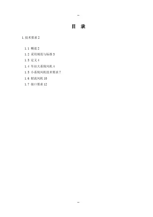 车站风机及射流风机技术规格书