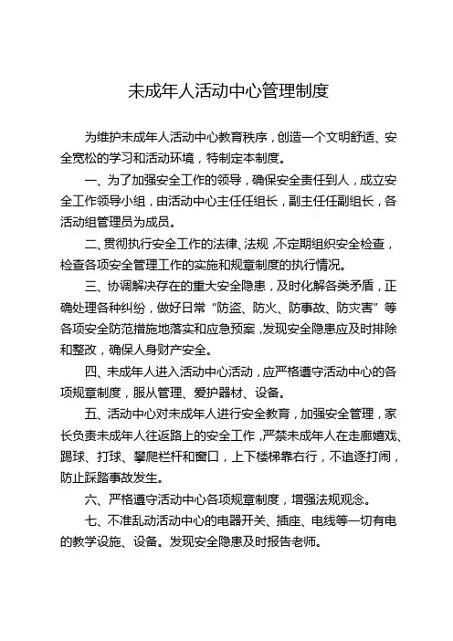 未成年人活动室制度