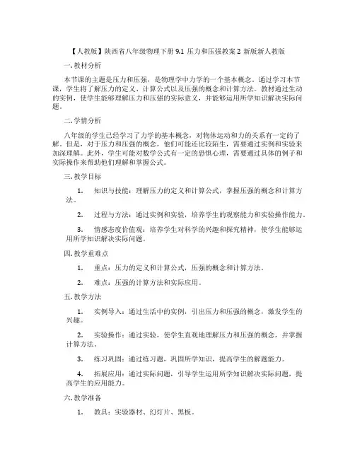 【人教版】陕西省八年级物理下册9.1压力和压强教案2新版新人教版