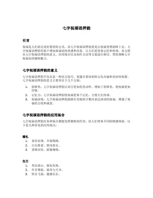 七字祝福语押韵