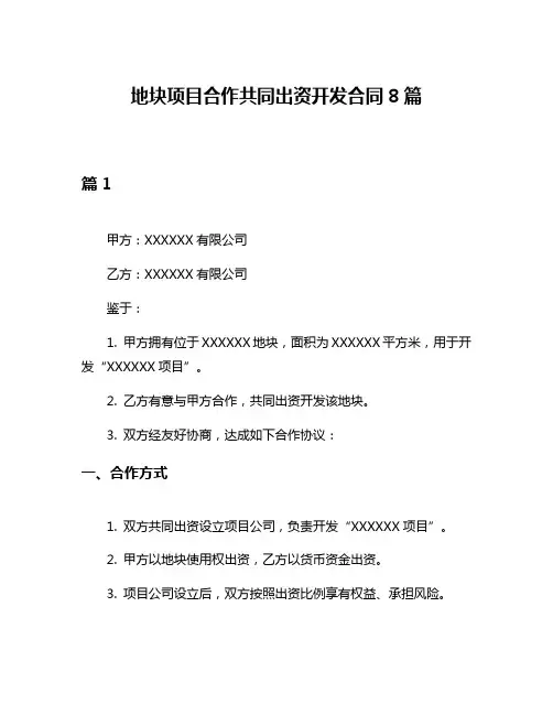 地块项目合作共同出资开发合同8篇