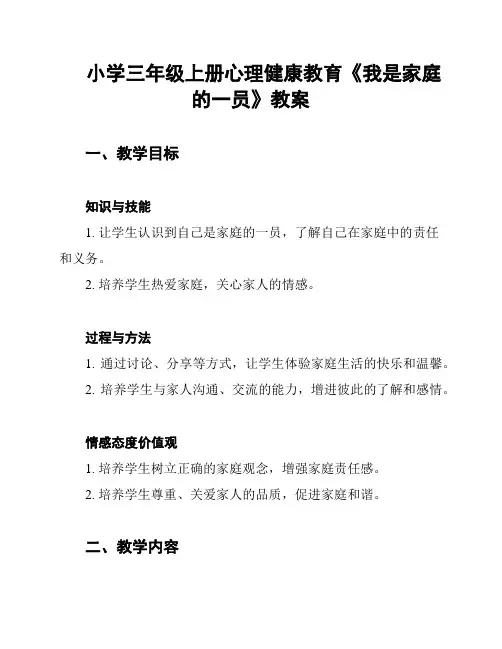 小学三年级上册心理健康教育《我是家庭的一员》教案