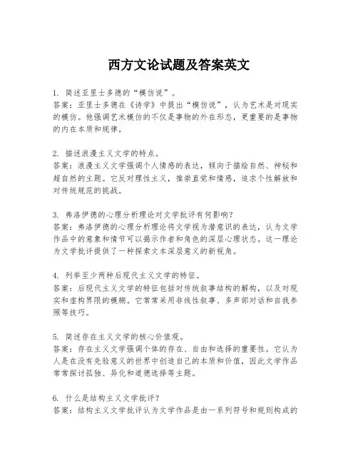 西方文论试题及答案英文