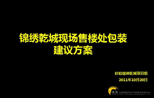 现场售楼处包装建议方案(修改)