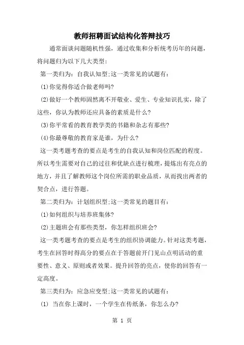 2019年教师招聘面试结构化答辩技巧-范文资料