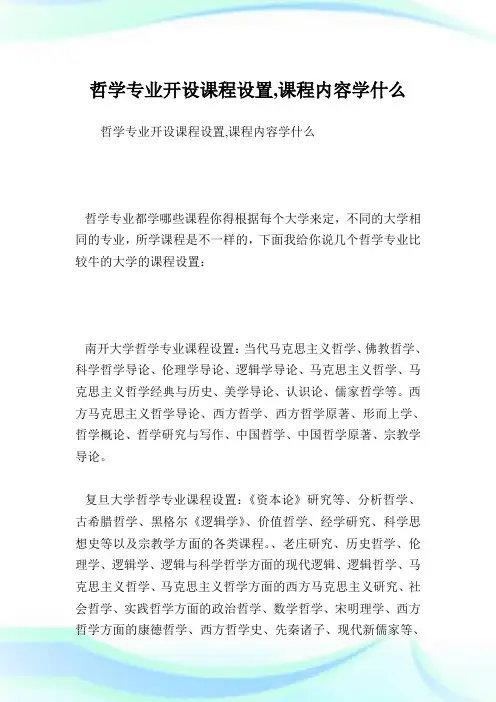哲学专业开设课程设置,课程内容学什么.doc