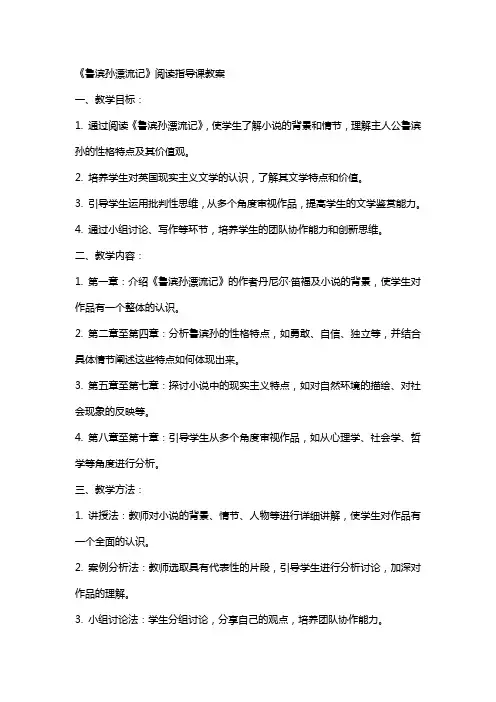 《鲁滨孙漂流记》阅读指导课教案