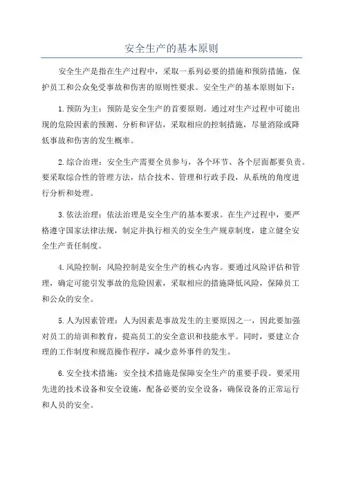 安全生产的基本原则