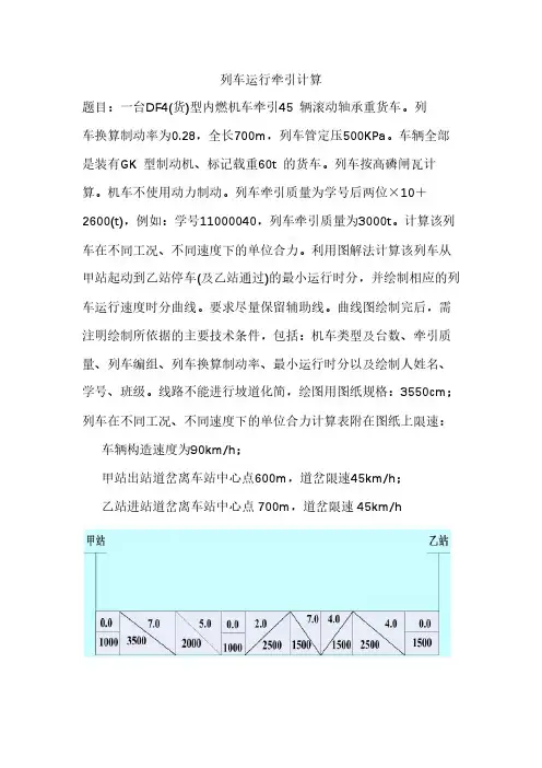列车运行计算和设计(优.选)