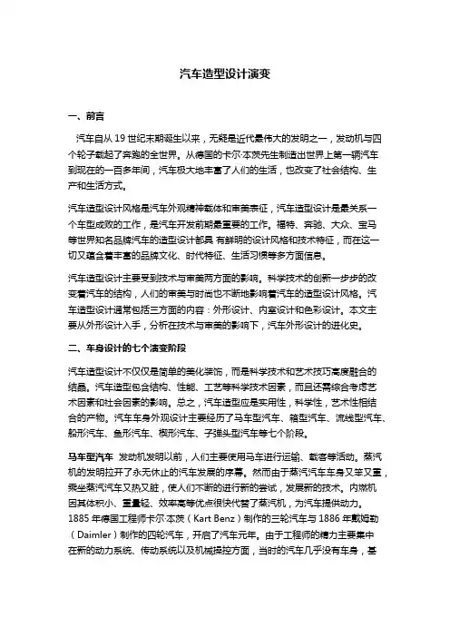 汽车造型设计演变
