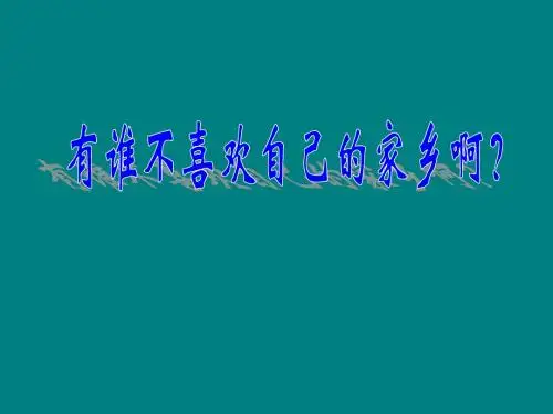 三年级--下册--语文园地一--作文