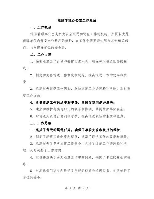 巡防管理办公室工作总结