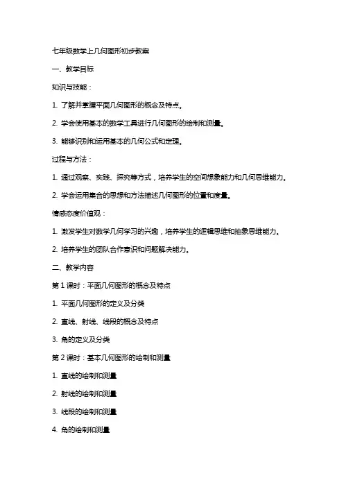 七年级数学上几何图形初步教案